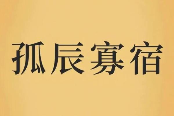孤辰 寡宿坐命会活成寡人吗？【紫微斗数】【心婷解惑】