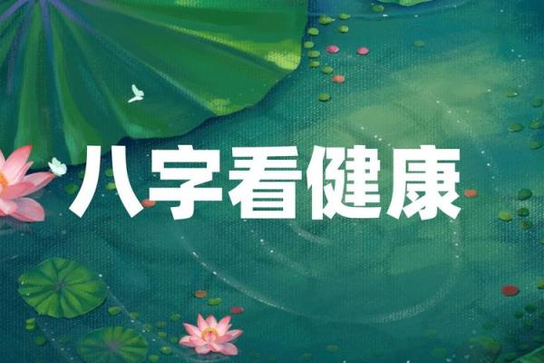 八字测算健康状况，免费预测身体状况，把握健康前景