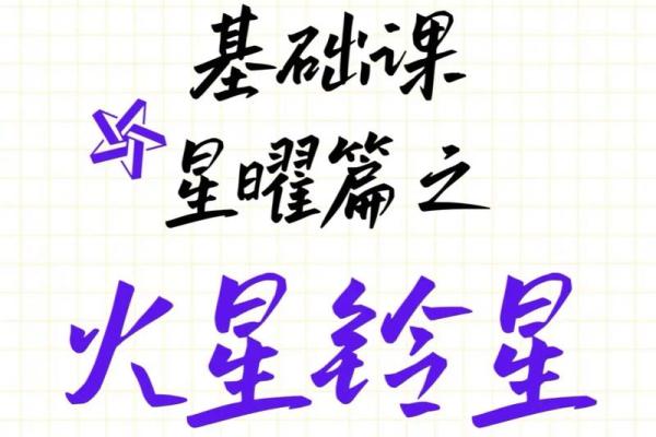 紫薇斗数铃星平