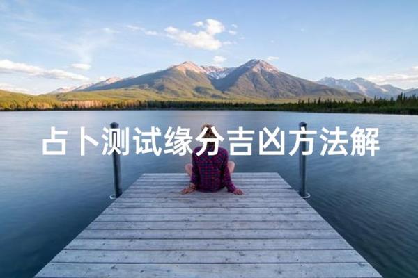 两个人的缘份测试吉凶准吗