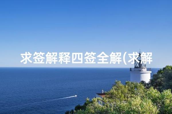 观音灵签54求姻缘