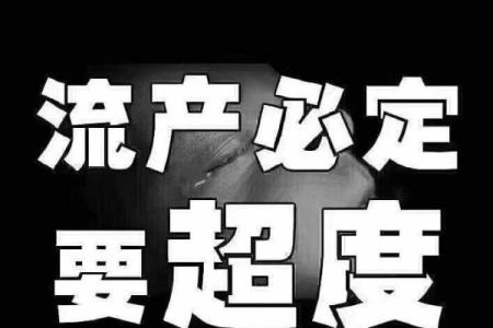 流产八字