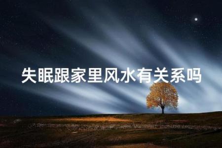 家里有病人，风水应该注意什么
