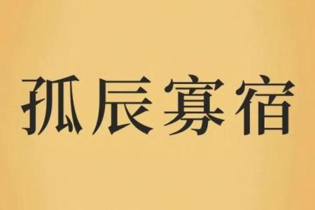 孤辰 寡宿坐命会活成寡人吗？【紫微斗数】【心婷解惑】