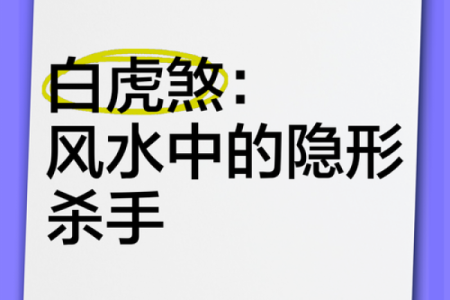 详解什么是风水学术中的白虎煞