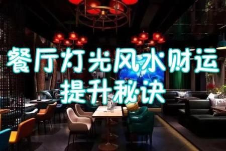 餐厅开运风水，这效果非同凡响