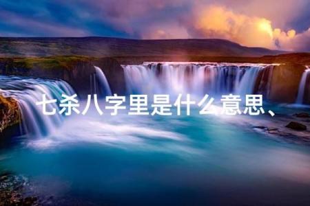 妻杀八字