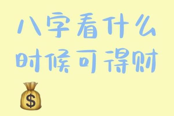 八字财运不好就真的没钱吗