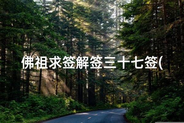 求子签观音灵签78