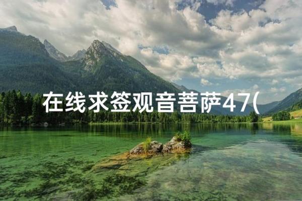 关音灵签_47签