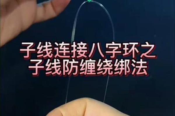 八字环怎么绑