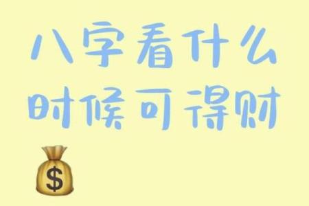 八字财运不好就真的没钱吗