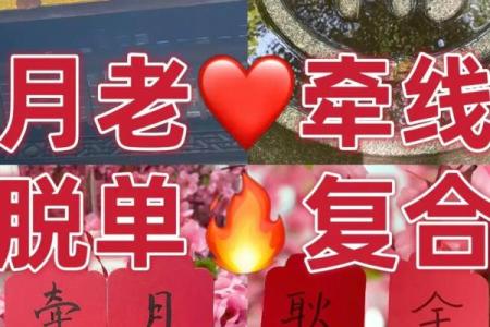 月老姻缘一线牵的句子 月老姻缘一线牵图片？