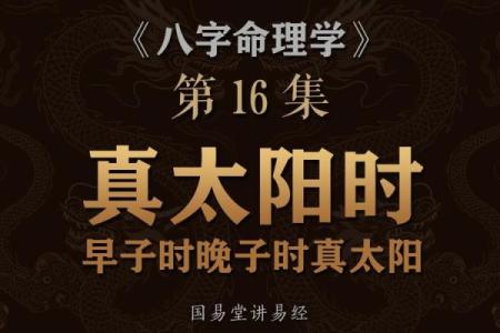 真太阳算命