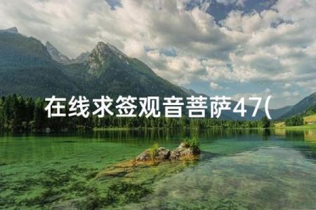 关音灵签_47签