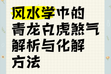 风水学揭秘：家宅煞气怎样化解