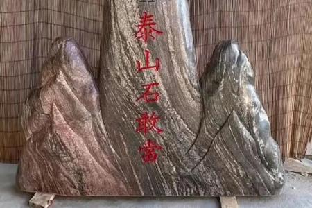 泰山石敢当怎么摆放禁忌及风水作用