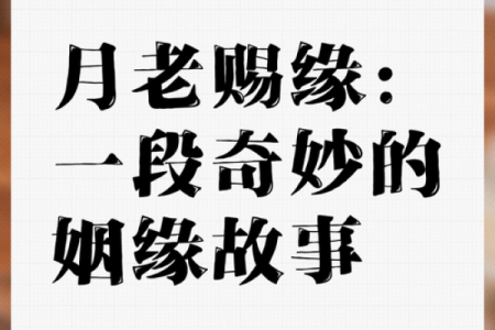 月老赐姻缘神话故事简介 月老赐姻缘神话故事简介概括？