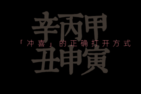 八字命弱的人要冲喜吗