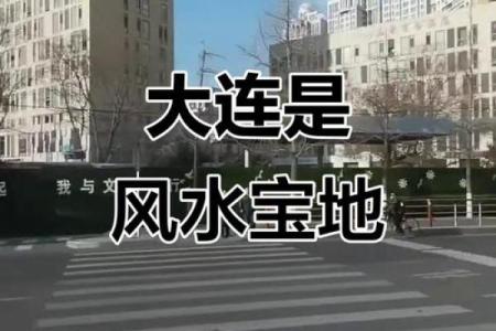 大连风水更好的小区房子