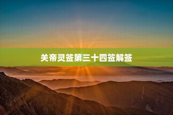 关帝灵签56解签