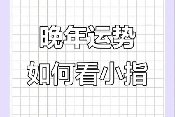 小指算命，小指的长度看你的性格和命运
