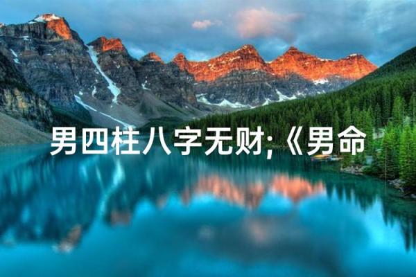 八字无财