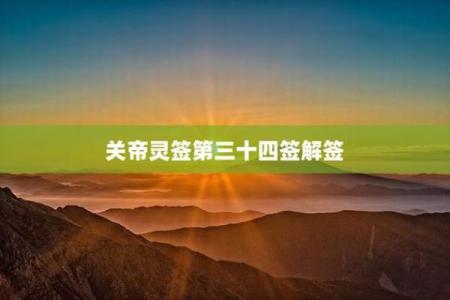 关帝灵签56解签