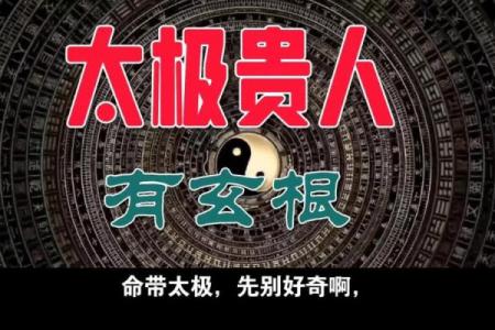 什么八字有太极贵人
