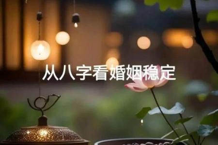 如何通过八字判断婚姻的好坏？