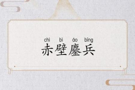 吕祖灵签第四十二签 古人赤壁鏖兵