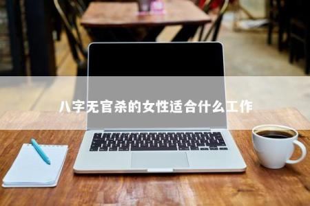八字无官杀的女性适合什么工作
