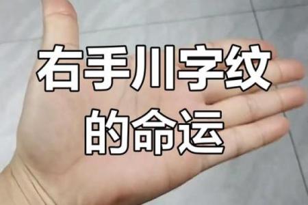 手相风水有川字纹的女人好不好