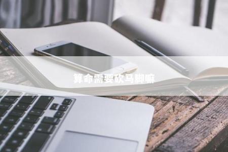 算命需要砍马脚嘛