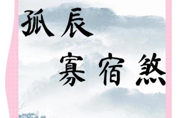 八字中的孤辰寡宿是什么意思？孤辰寡宿的形成原因