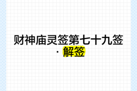 灵签7签解签71