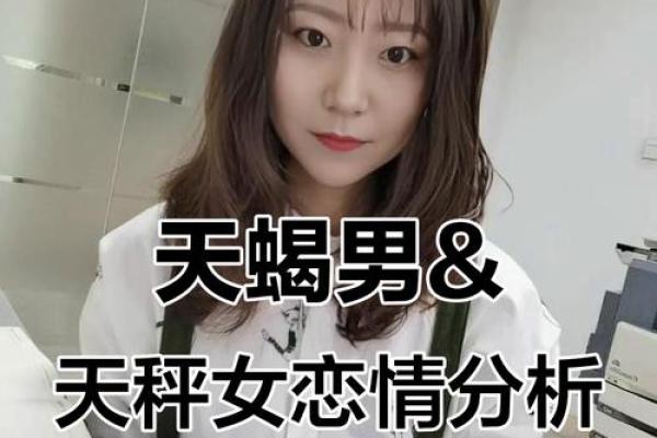 天秤座配对天蝎座的婚姻如何