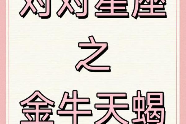 金牛和天蝎座配对指数高不高 在一起好么