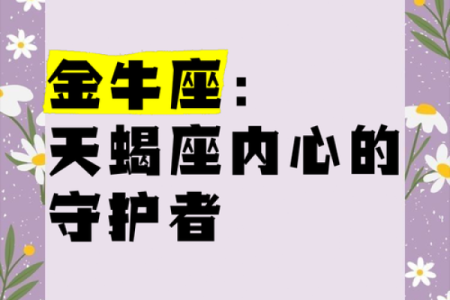 金牛和天蝎座配对指数高不高 在一起好么