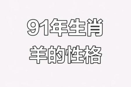 男91年羊和93年女鸡可婚配吗 91年羊男和93年鸡女是否适合婚姻配对