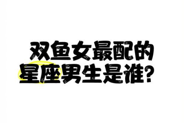 最适合的双鱼女的星座配对