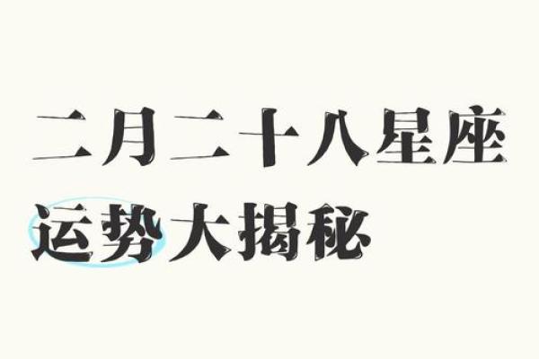 十二星座8月20日运势