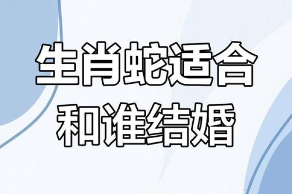 属蛇的女人和什么属相最配对 属蛇的女人和什么属相最配婚姻