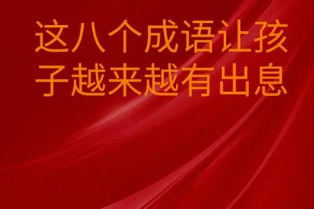 关于人生的八字成语