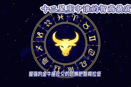 哪个星座的平均智商最高呢