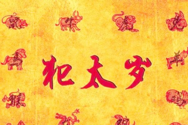 八字犯太岁