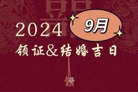 2024年9月28日结婚吉利吗 是吉日姻缘旺
