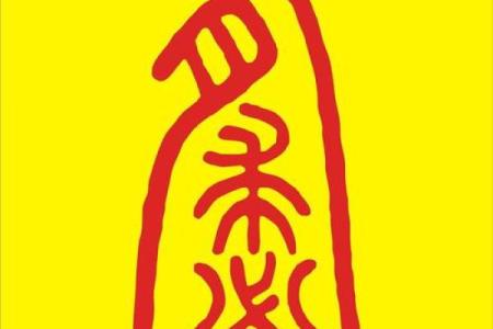 紫薇斗数好运