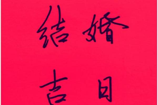 儿子结婚吉日选择 儿子结婚吉语怎么说好？