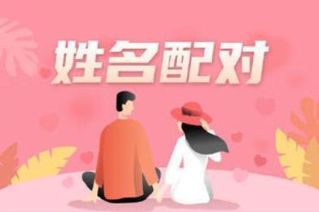 姓名配对照片大全图片 姓名配对 超准 永远和你在一起？